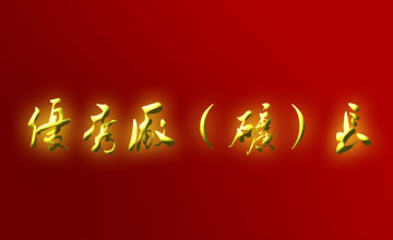 關(guān)于表彰二OO五年度全市優(yōu)秀廠（礦）長、經(jīng)理的通報